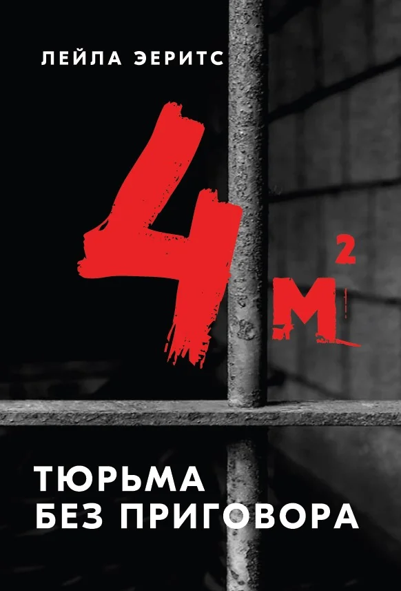 Обложка книги «Четыре квадратных метра. Тюрьма без приговора»