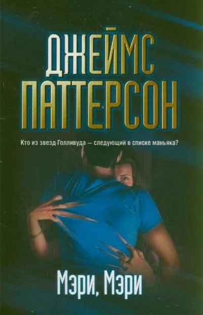 Обложка книги «Мэри, Мэри»