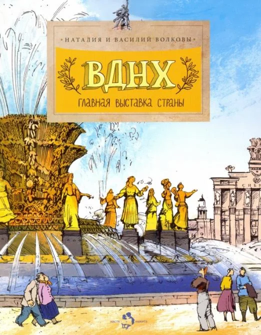 Обложка книги «ВДНХ. Главная выставка страны. Н. и В. Волковы»
