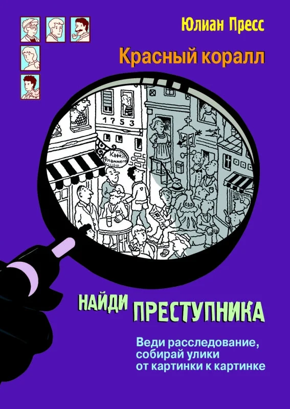 Обложка книги «Найди преступника. Тайное общество Красный коралл»
