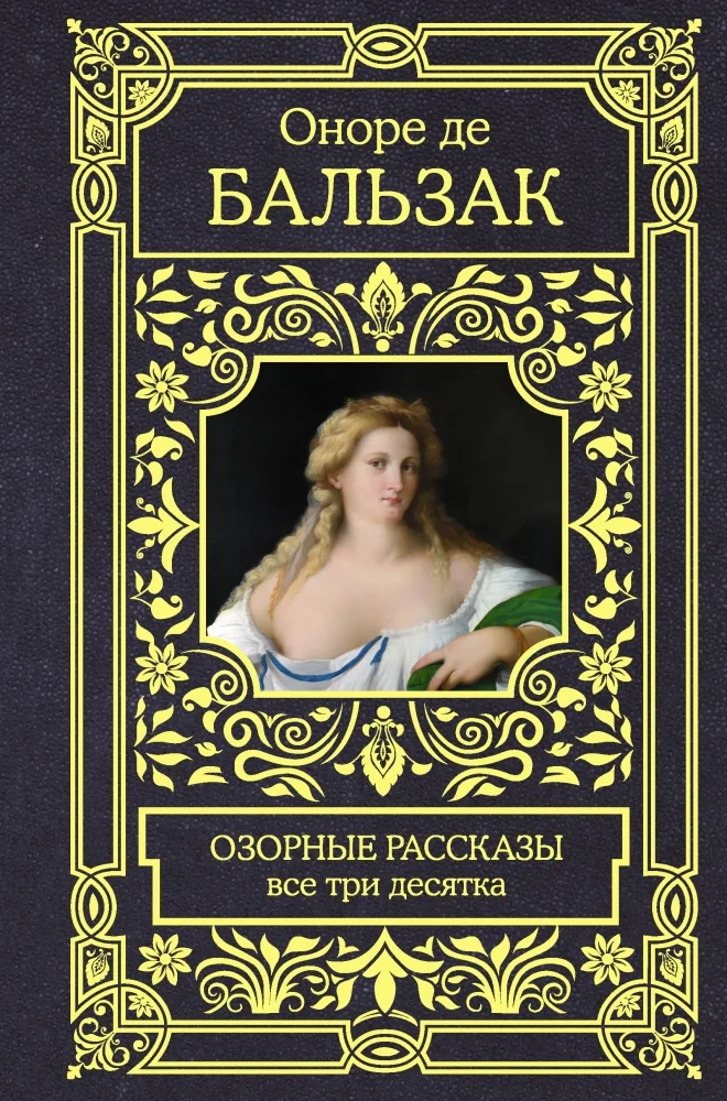 Обложка книги «Озорные рассказы. Все три десятка»