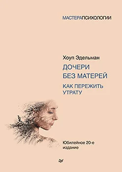 Обложка книги «Дочери без матерей. Как пережить утрату»