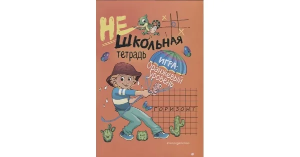 Обложка книги «Нешкольная тетрадь (оранжевая)»