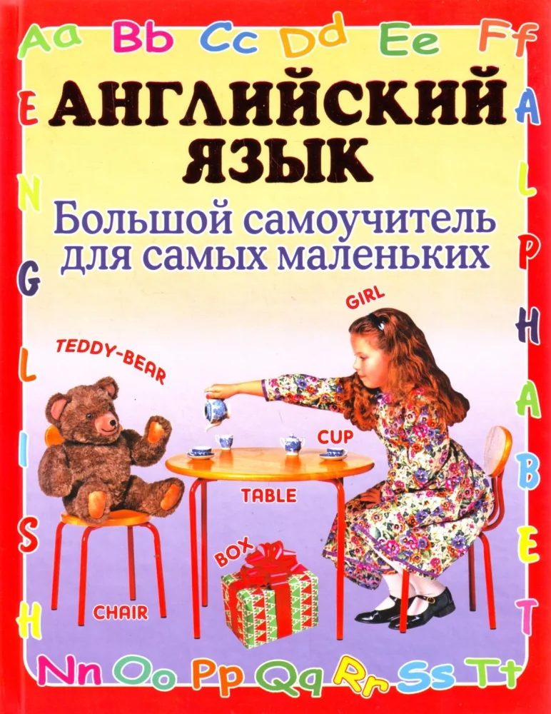 Обложка книги «Английский язык. Большой самоучитель для самых маленьких»