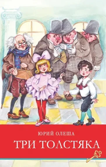 Обложка книги «Три толстяка»