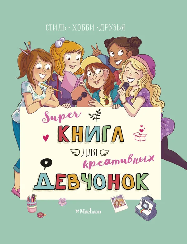 Обложка книги «Суперкнига для креативных девчонок»