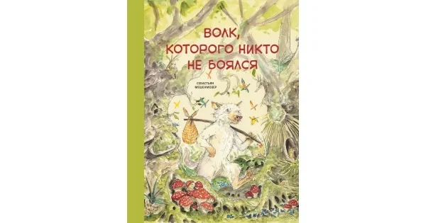 Обложка книги «Волк, которого никто не боялся»