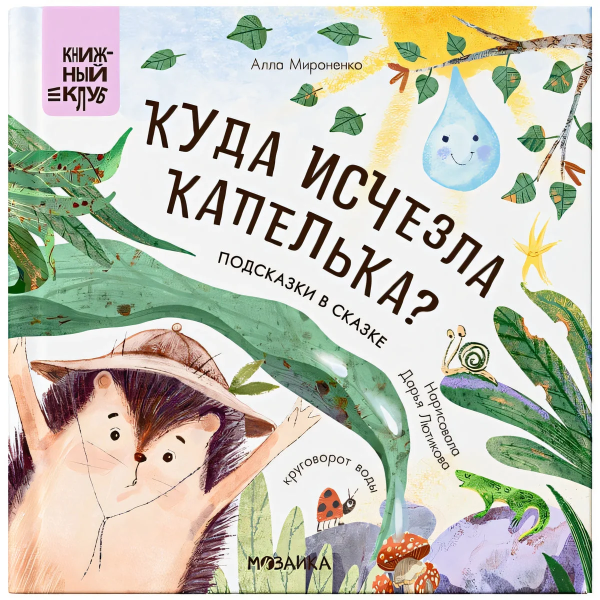 Обложка книги «Подсказки в сказке. Куда исчезла Капелька?»