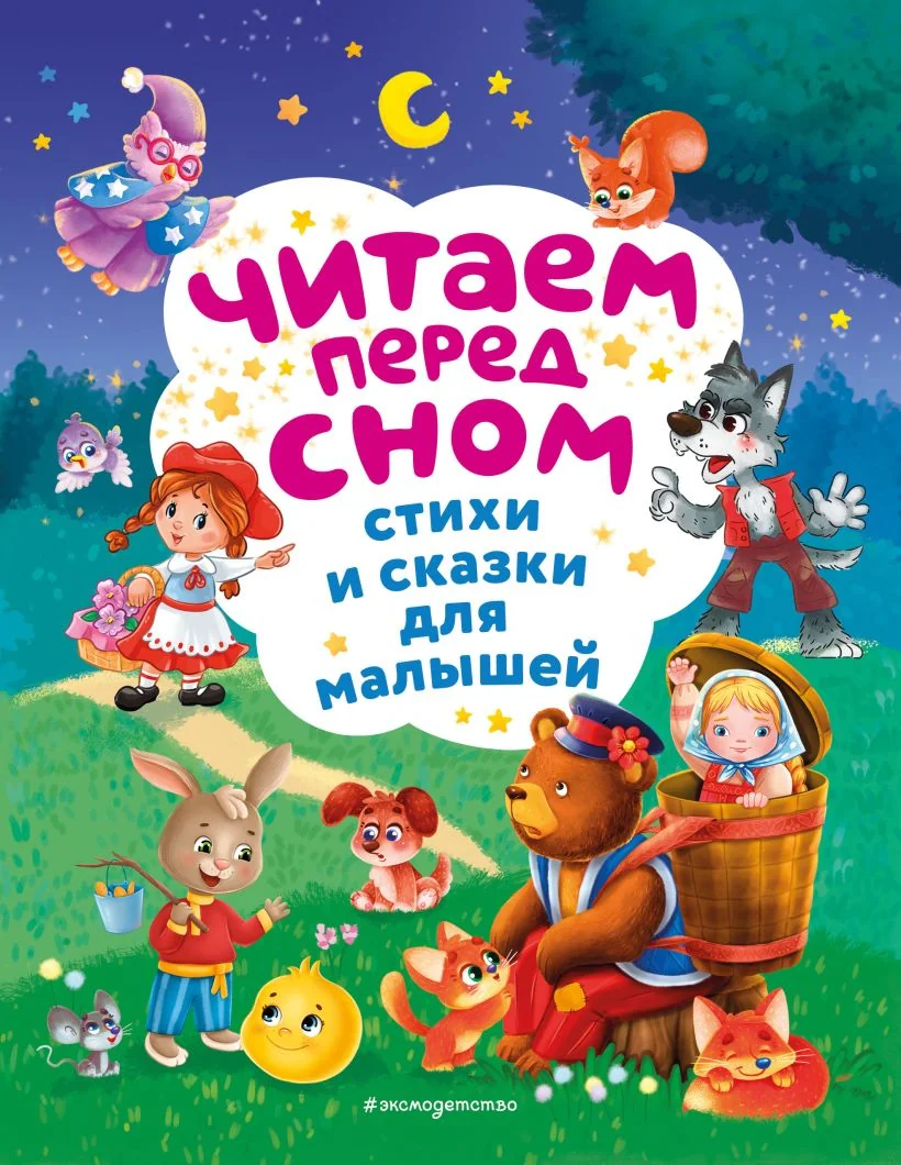 Обложка книги «Читаем перед сном. Стихи и сказки для малышей»