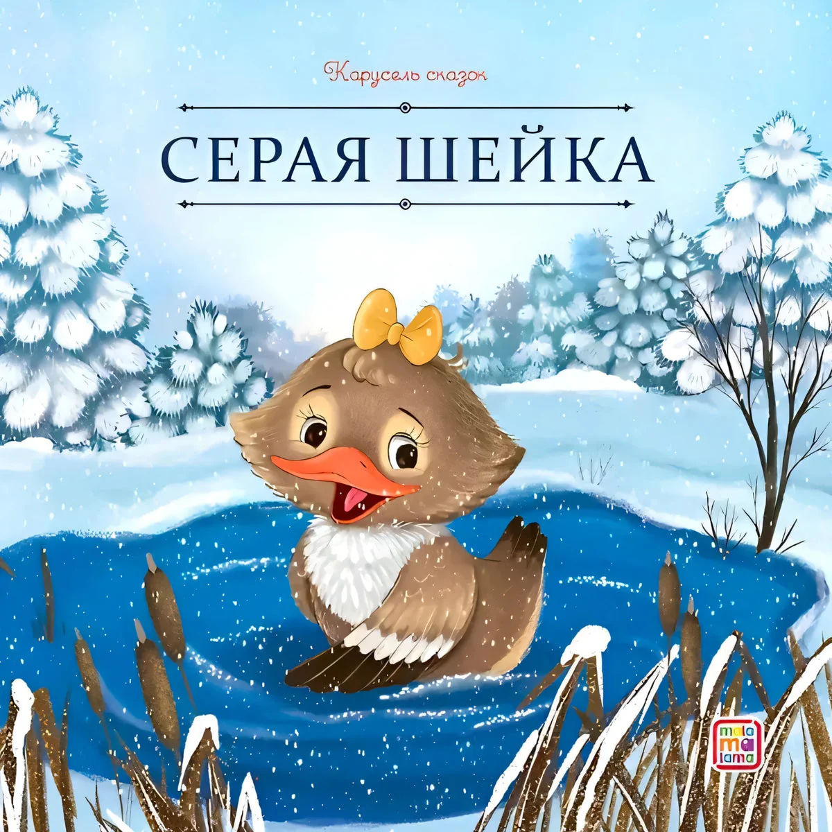 Обложка книги «Серая Шейка»