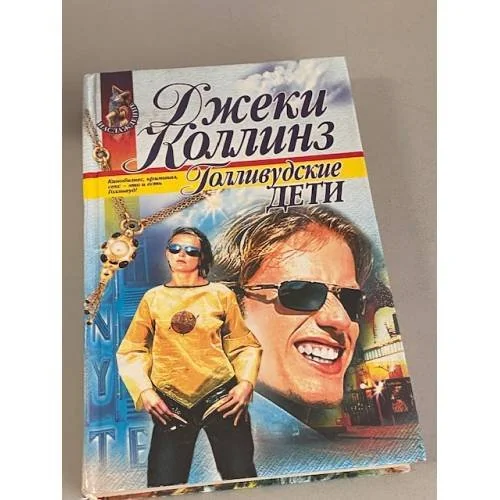 Обложка книги «Голливудские дети»