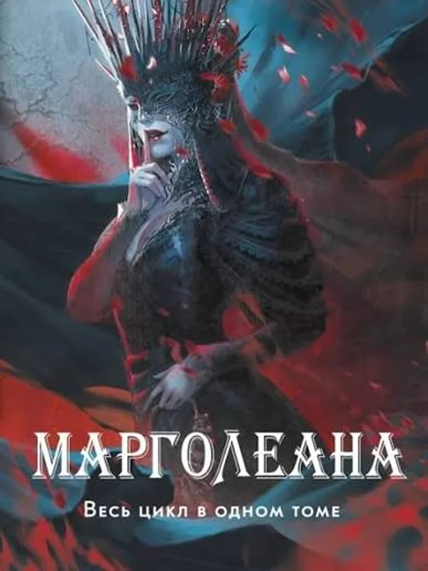 Обложка книги «Марголеана. Весь цикл в одном томе»