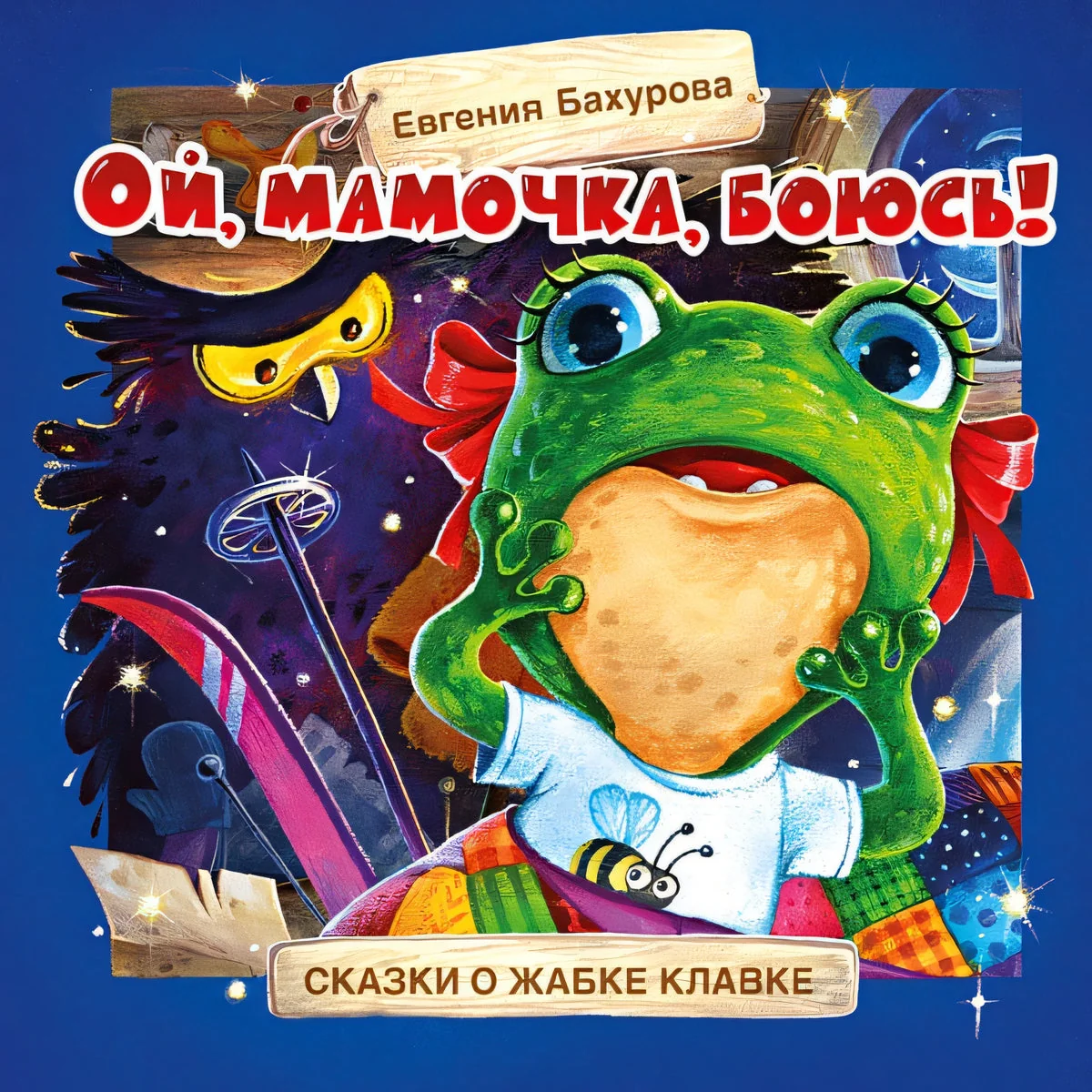 Обложка книги «Терапевтические сказки. Ой, мамочка, боюсь!»
