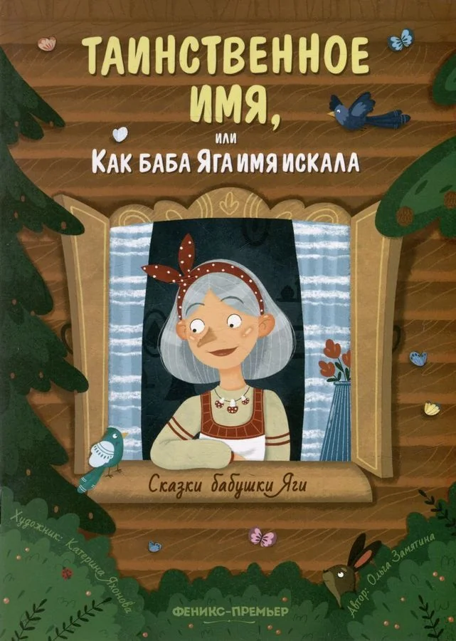 Обложка книги «Таинственное имя, или Как баба Яга имя искала. Сказки бабушки Яги»