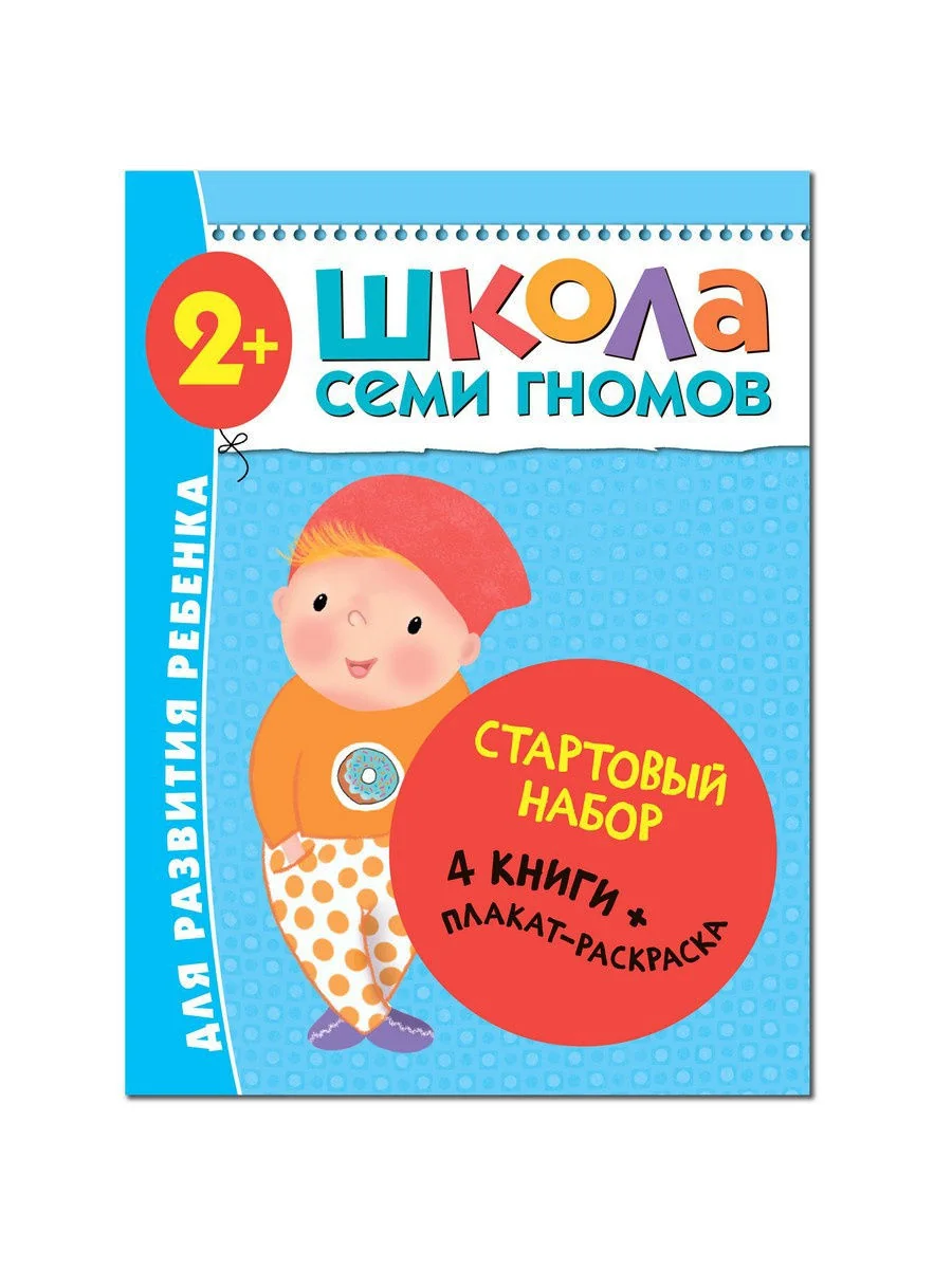 Обложка книги «Школа Семи Гномов. Стартовый набор. 2+»