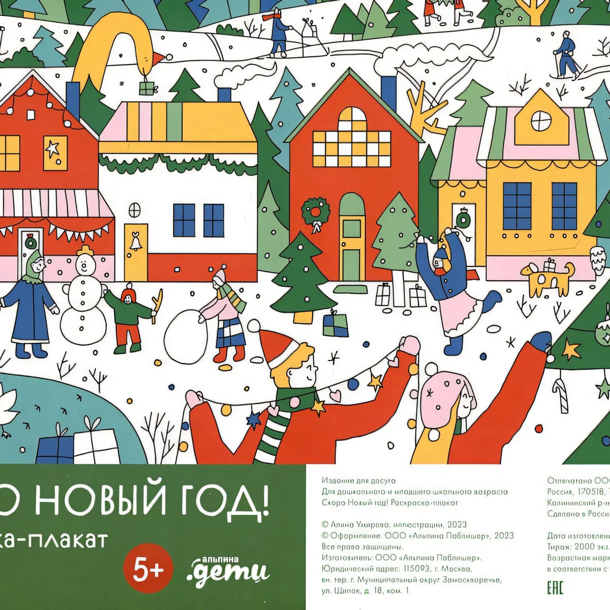 Обложка книги «Скоро Новый год! Раскраска-плакат»