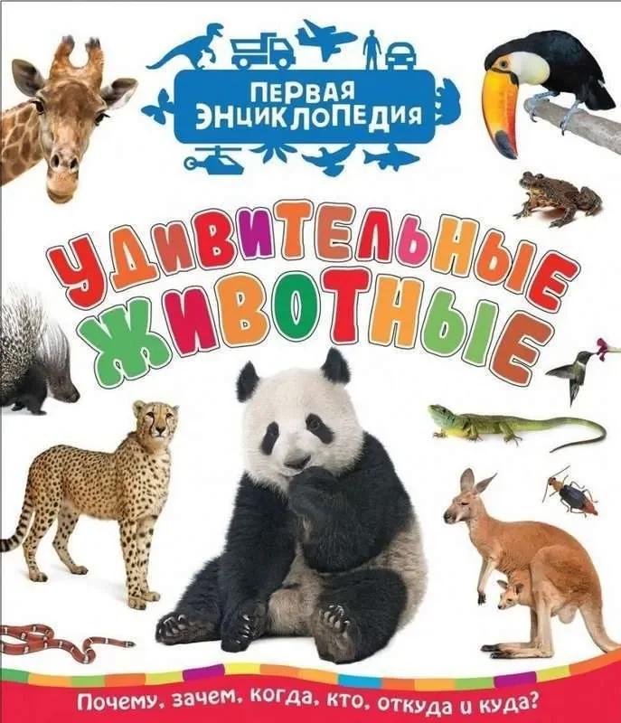 Обложка книги «Удивительные животные. Первая энциклопедия»
