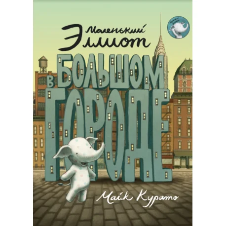 Обложка книги «Маленький Эллиот в большом городе»