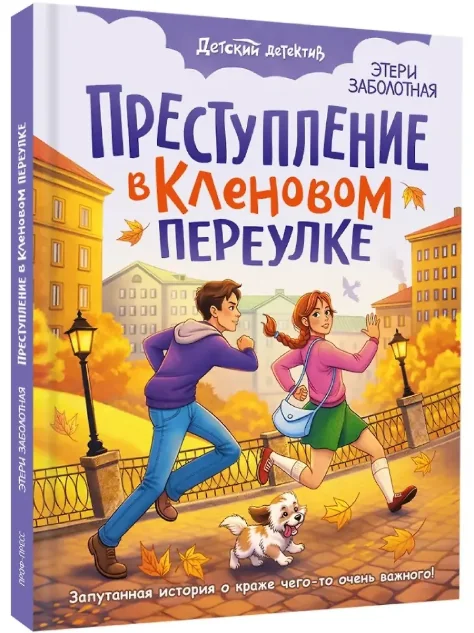Обложка книги «Преступление в кленовом переулке»