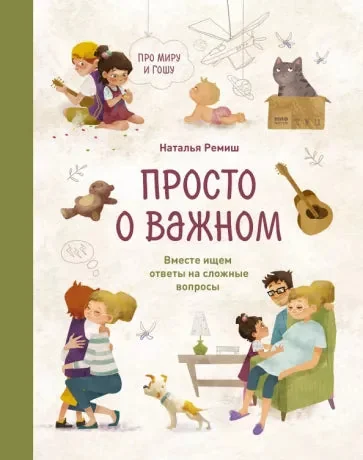 Обложка книги «Просто о важном. Про Миру и Гошу. Вместе ищем ответы на сложные вопросы»