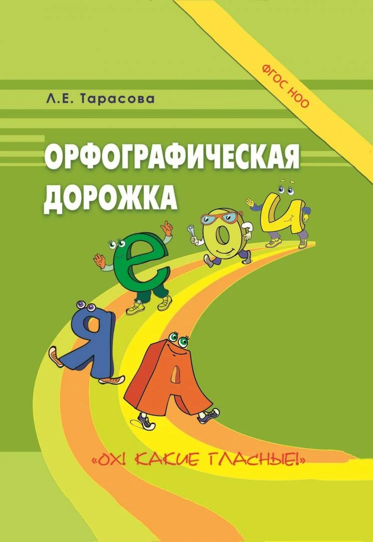 Обложка книги «Тарасова Л.Е. / Орфографическая дорожка Ох! Какие гласные! / Орфографическая дорожка / 5 за знания»