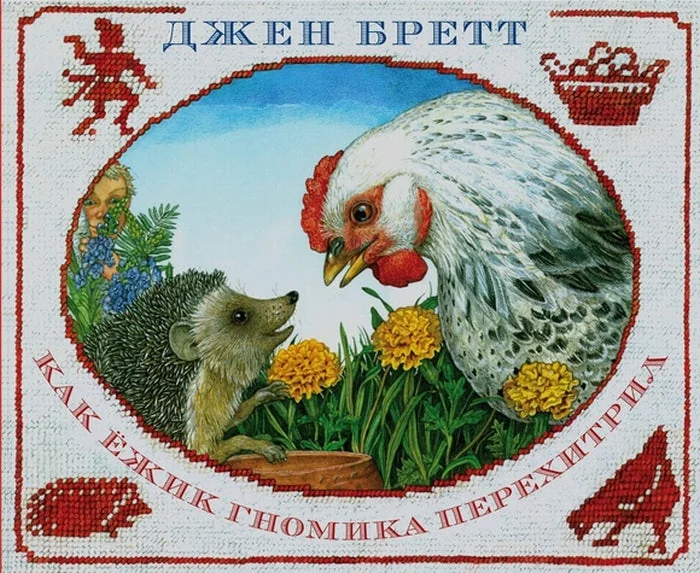 Обложка книги «Как ежик гномика перехитрил»