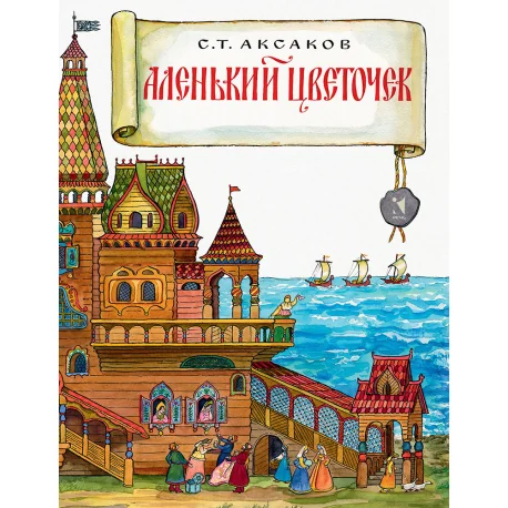 Обложка книги «Аленький цветочек»