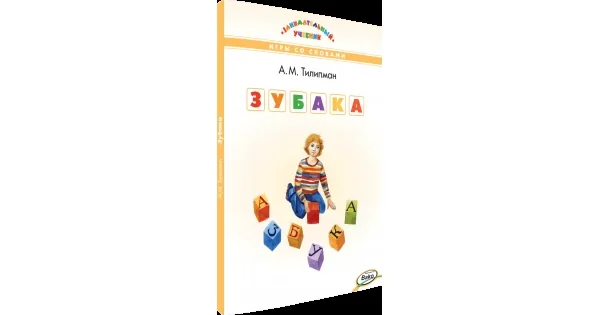 Обложка книги «ЗУБАКА: игры со словами»