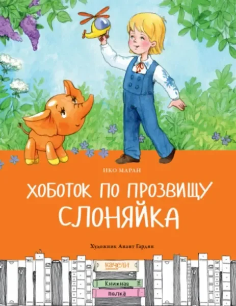 Обложка книги «Хоботок по прозвищу Слоняйка»