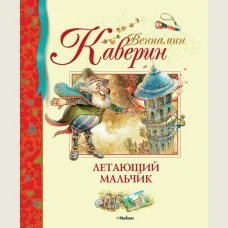Обложка книги «Летающий мальчик»