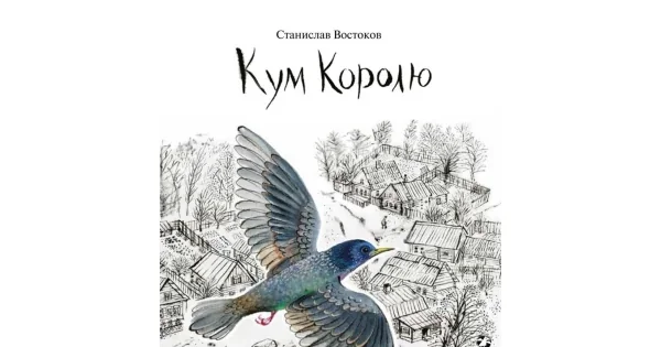 Обложка книги «Кум Королю»