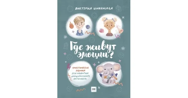 Обложка книги «Где живут эмоции? Практические задания для развития эмоционального интеллекта»