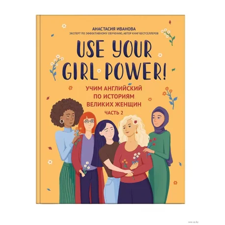 Обложка книги «Use your Girl Power! Учим английский по историям великих женщин. Часть 2»