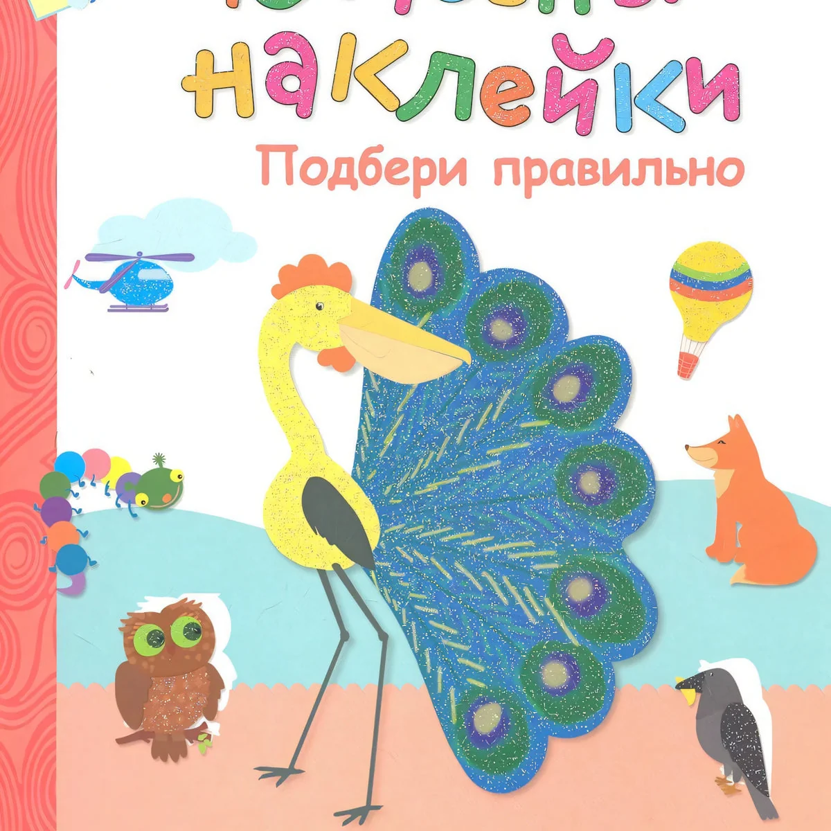 Обложка книги «Подбери правильно»