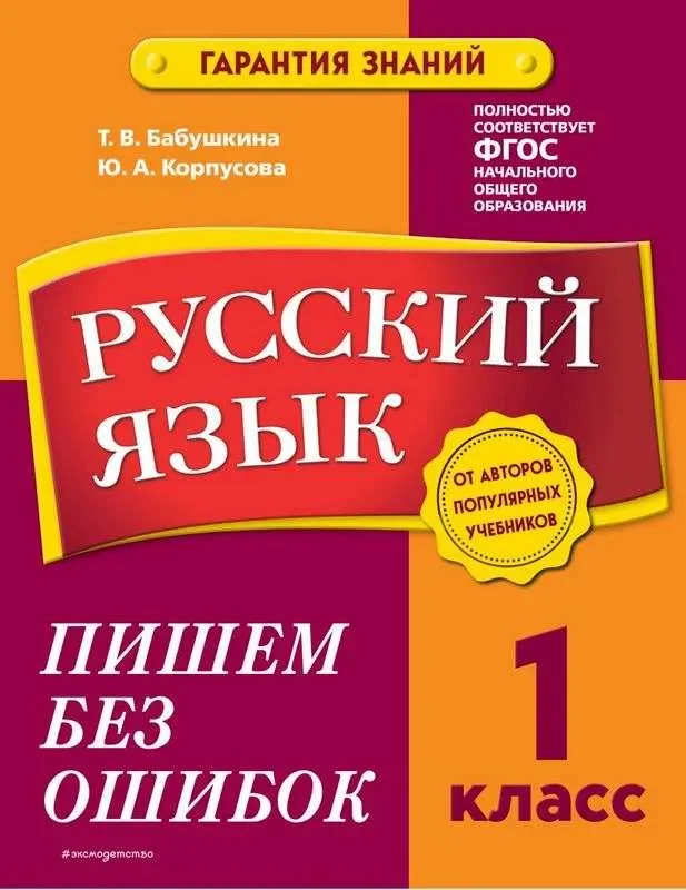 Обложка книги «Русский язык. 1 класс. Пишем без ошибок»