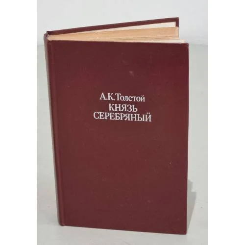 Обложка книги «Князь Серебряный»