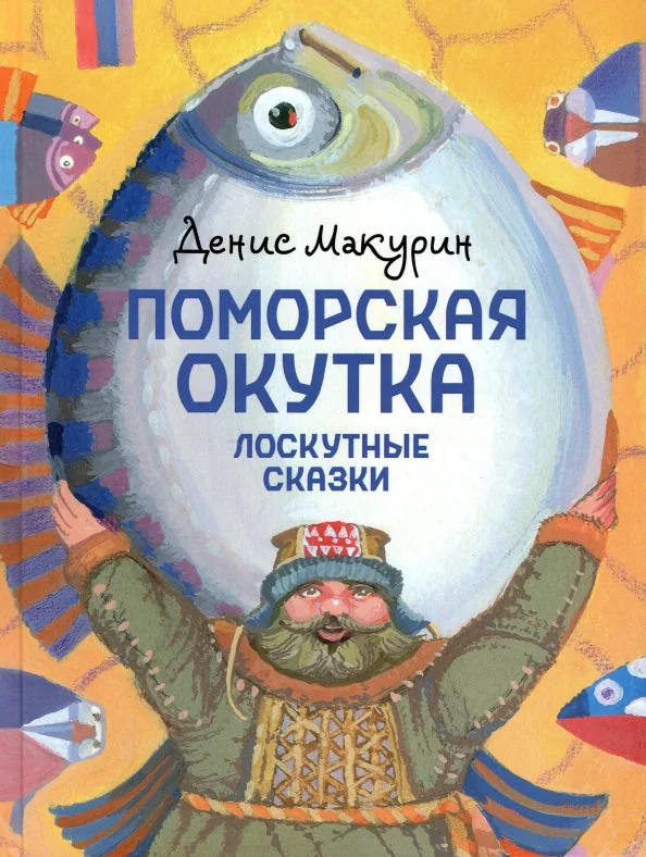 Обложка книги «Поморская окутка - лоскутные сказки»