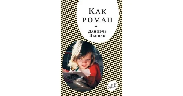 Обложка книги «Как роман»