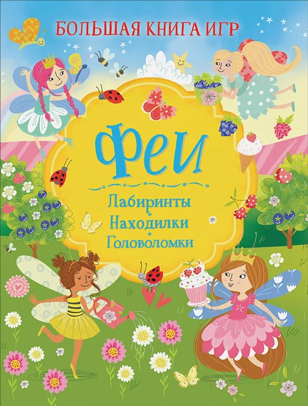 Обложка книги «Большая книга игр»