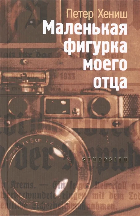 Обложка книги «Маленькая фигурка моего отца»
