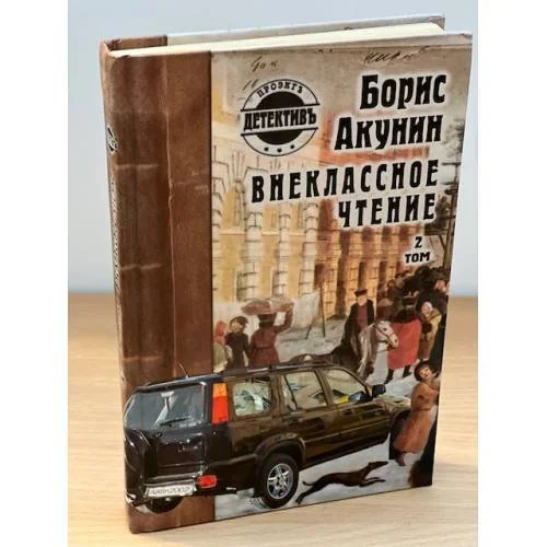 Обложка книги «Внеклассное чтение. Том 2»