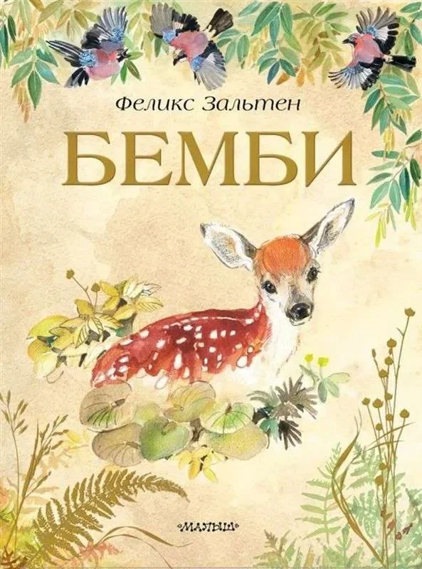 Обложка книги «Бемби»