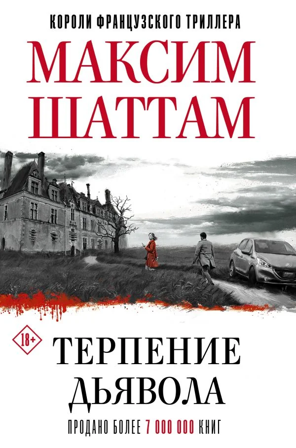 Обложка книги «Терпение дьявола»