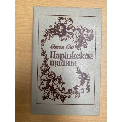 Обложка книги «Парижские тайны. В двух томах. Том 2»