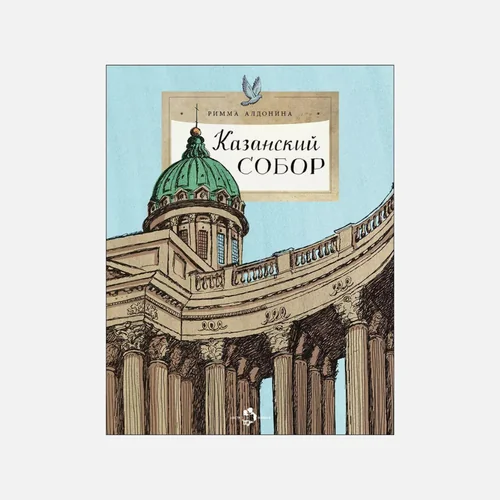 Обложка книги «Казанский собор»