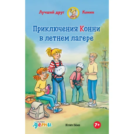 Обложка книги «Приключения Конни в летнем лагере»