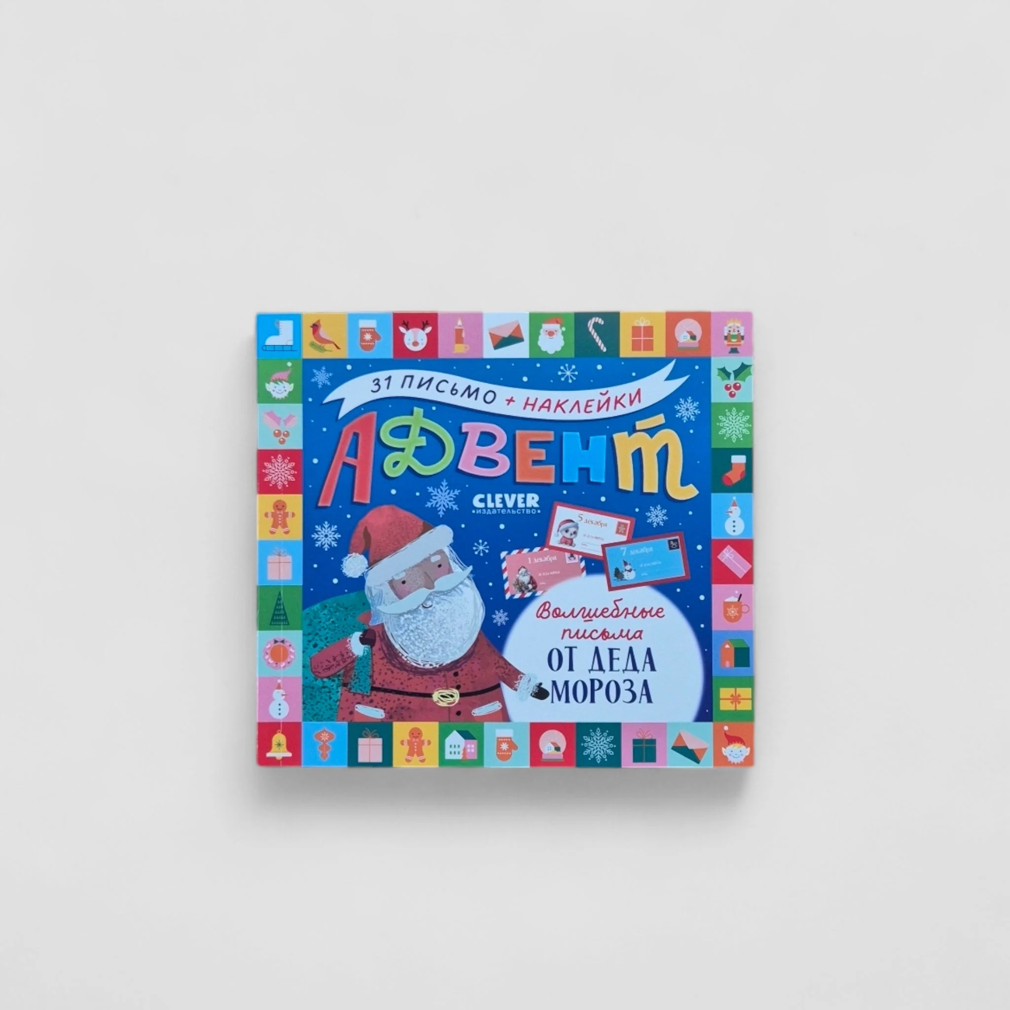 Обложка книги «Адвент. Волшебные письма от Деда Мороза»