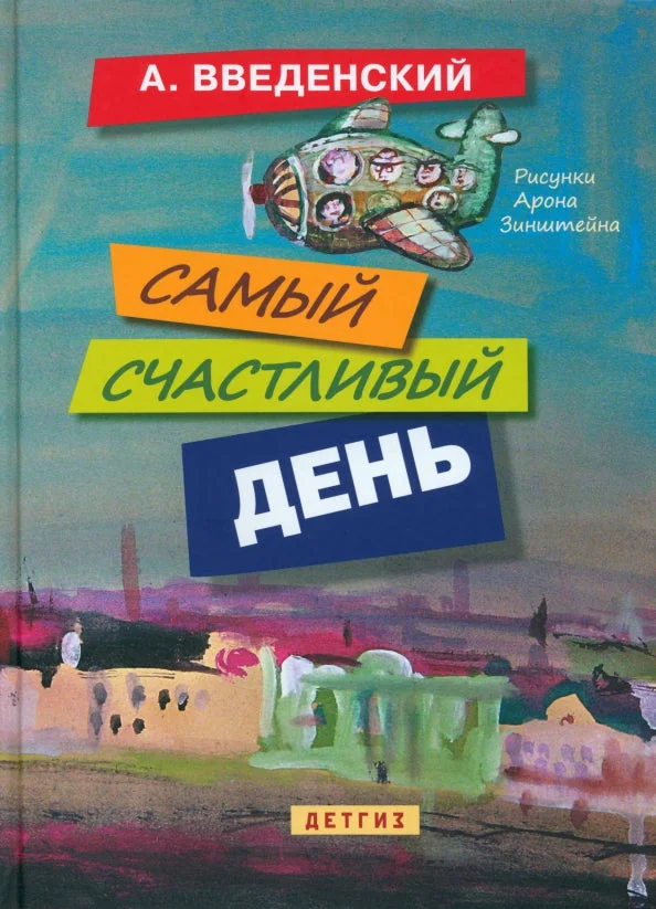 Обложка книги «Самый счастливый день»