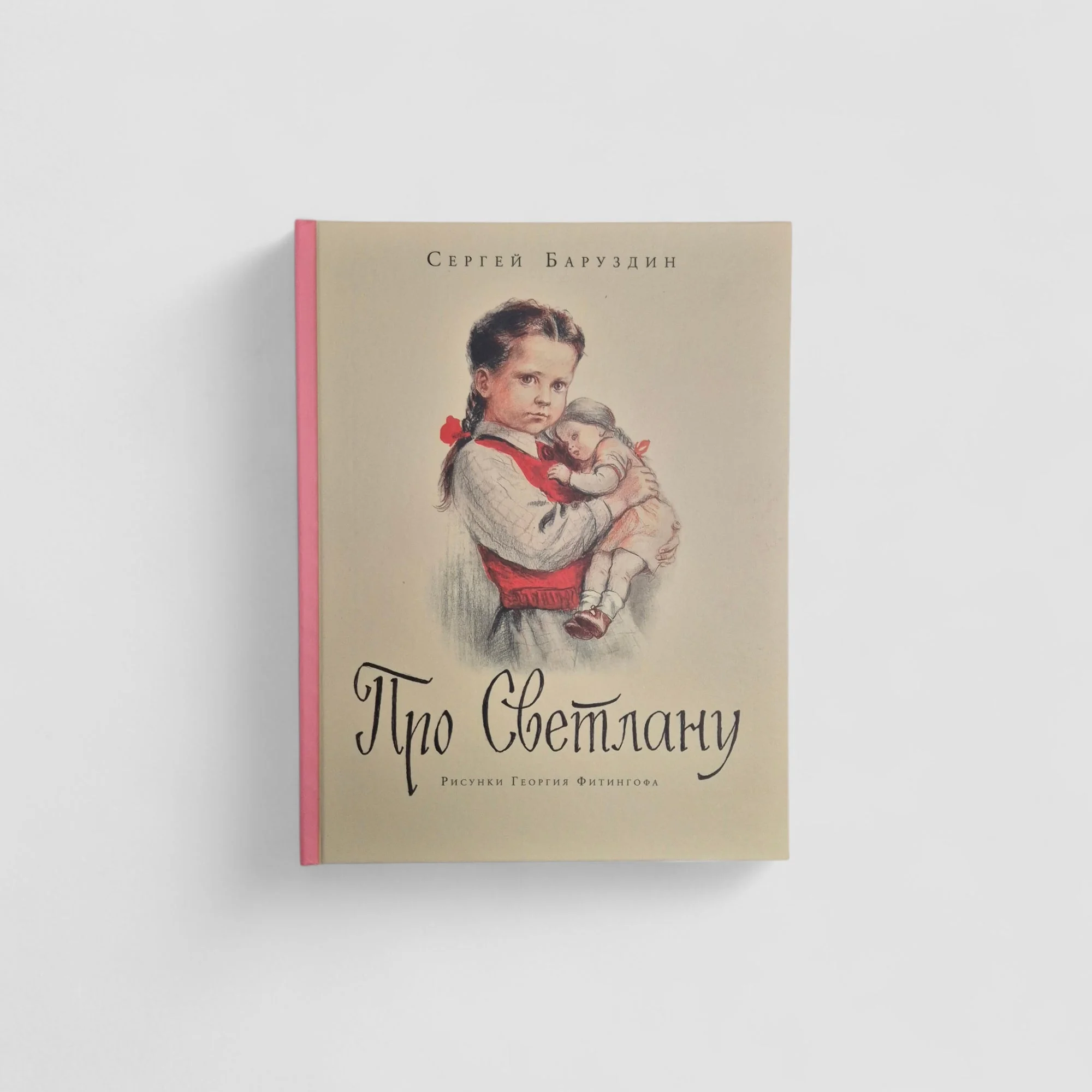 Обложка книги «Про Светлану»