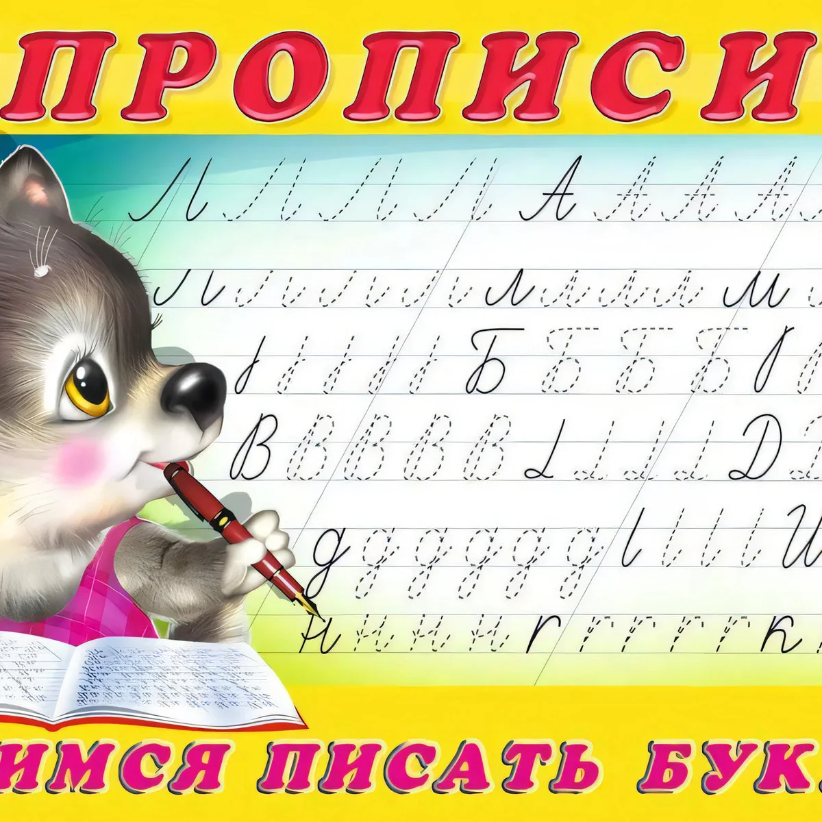 Обложка книги «Прописи. Учимся писать буквы»